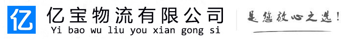 兰溪亿宝物流运输公司